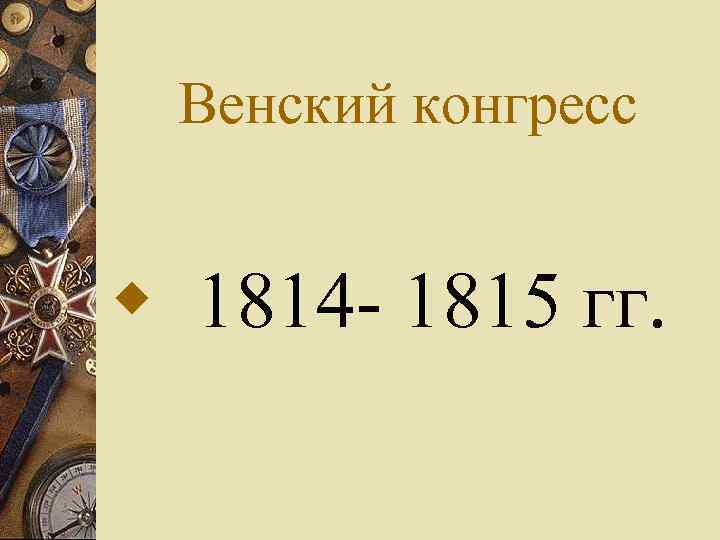 Венский конгресс w 1814 - 1815 гг. 