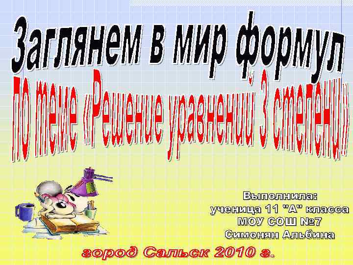 Презентация выполнила ученица