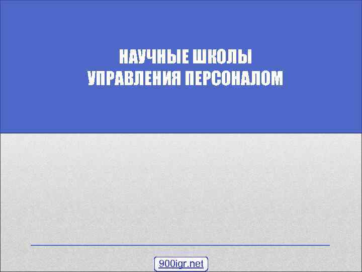 НАУЧНЫЕ ШКОЛЫ УПРАВЛЕНИЯ ПЕРСОНАЛОМ 900 igr. net 