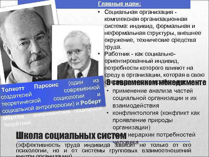 Главные идеи: • Социальная организация - комплексная организационная система: индивид, формальная и неформальная структуры,