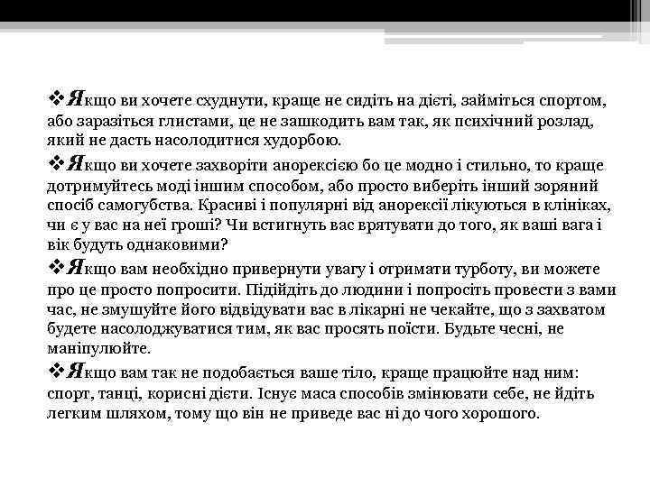 v. Якщо ви хочете схуднути, краще не сидіть на дієті, займіться спортом, або заразіться