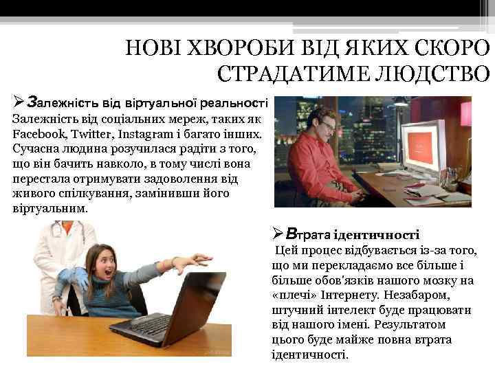 НОВІ ХВОРОБИ ВІД ЯКИХ СКОРО СТРАДАТИМЕ ЛЮДСТВО ØЗалежність від віртуальної реальності Залежність від соціальних