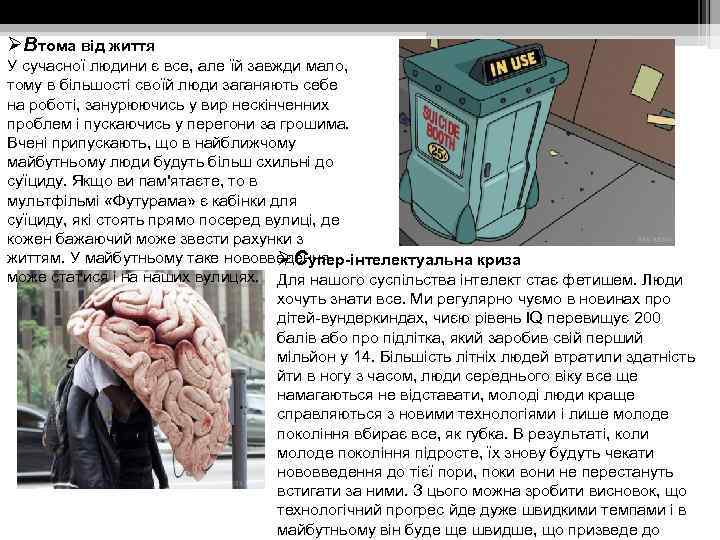 ØВтома від життя У сучасної людини є все, але їй завжди мало, тому в