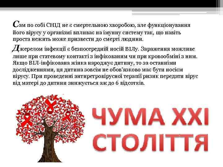 Сам по собі СНІД не є смертельною хворобою, але функціонування його вірусу у організмі