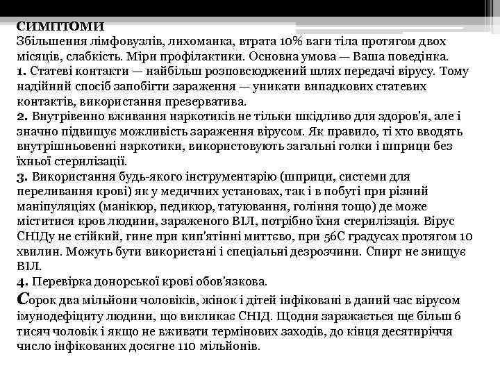 СИМПТОМИ Збільшення лімфовузлів, лихоманка, втрата 10% ваги тіла протягом двох місяців, слабкість. Міри профілактики.