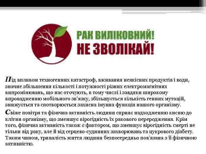 Під впливом техногенних катастроф, вживання неякісних продуктів і води, значне збільшення кількості і потужності