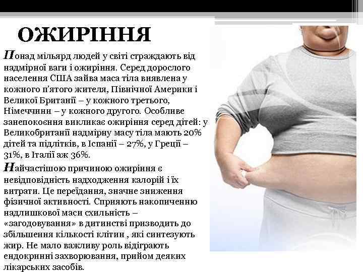 ОЖИРІННЯ Понад мільярд людей у світі страждають від надмірної ваги і ожиріння. Серед дорослого