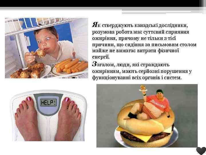 Як стверджують канадські дослідники, розумова робота має суттєвий сприяння ожиріння, причому не тільки з