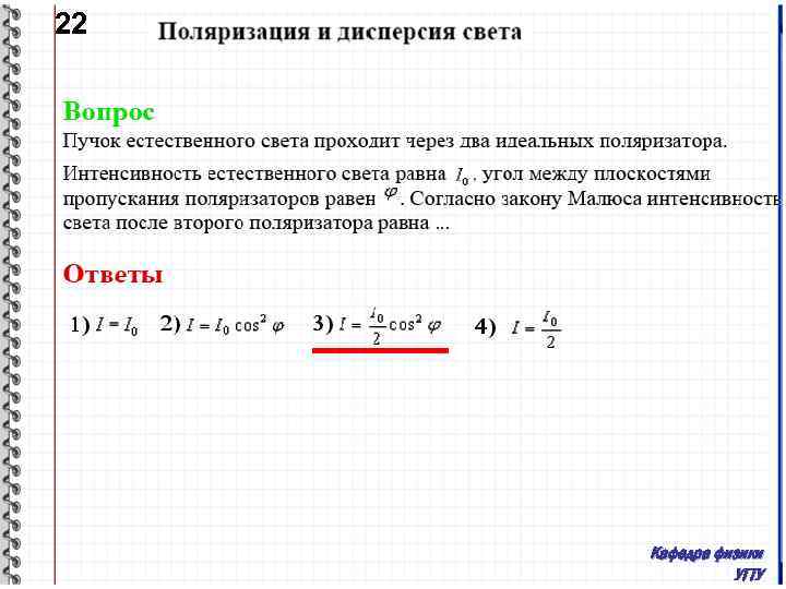 В двух идеальных. Пучок естественного света проходит через два идеальных поляризатора. Пучок естественного света проходит через 2 идеальных полизатора. Естественный свет проходит через 2 идеальных поляризатора. Пучок естественного света падает на систему из 4 поляризаторов.