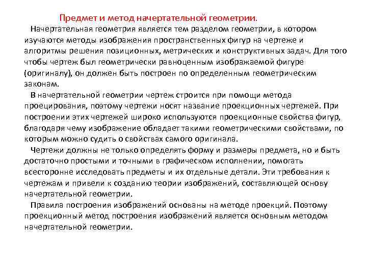 Предмет и метод начертательной геометрии. Начертательная геометрия является тем разделом геометрии, в котором изучаются