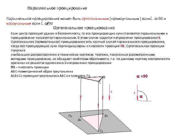 Найти ортогональную проекцию на плоскость. Способы проецирования в начертательной геометрии. Методы проецирования Начертательная геометрия. Ортогональное проецирование Начертательная геометрия. Параллельное ортогональное проецирование.