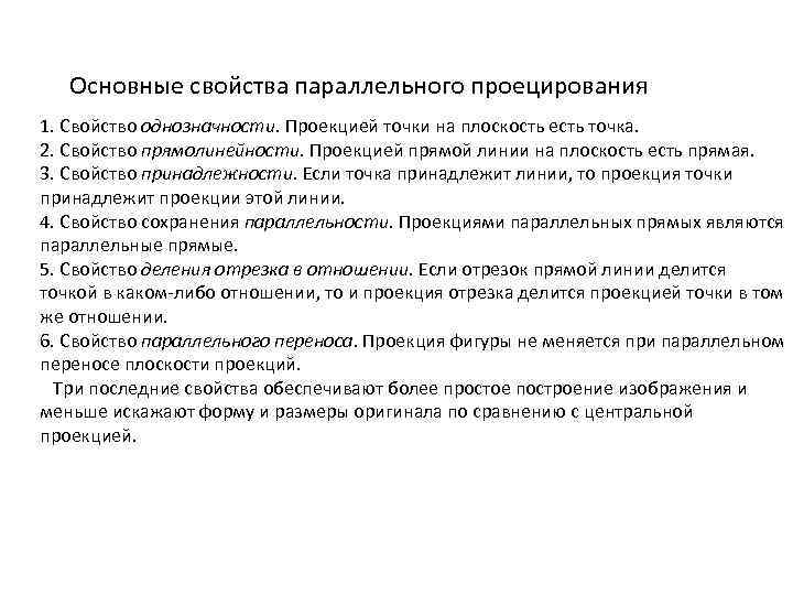 Основные свойства параллельного проецирования 1. Свойство однозначности. Проекцией точки на плоскость есть точка. 2.