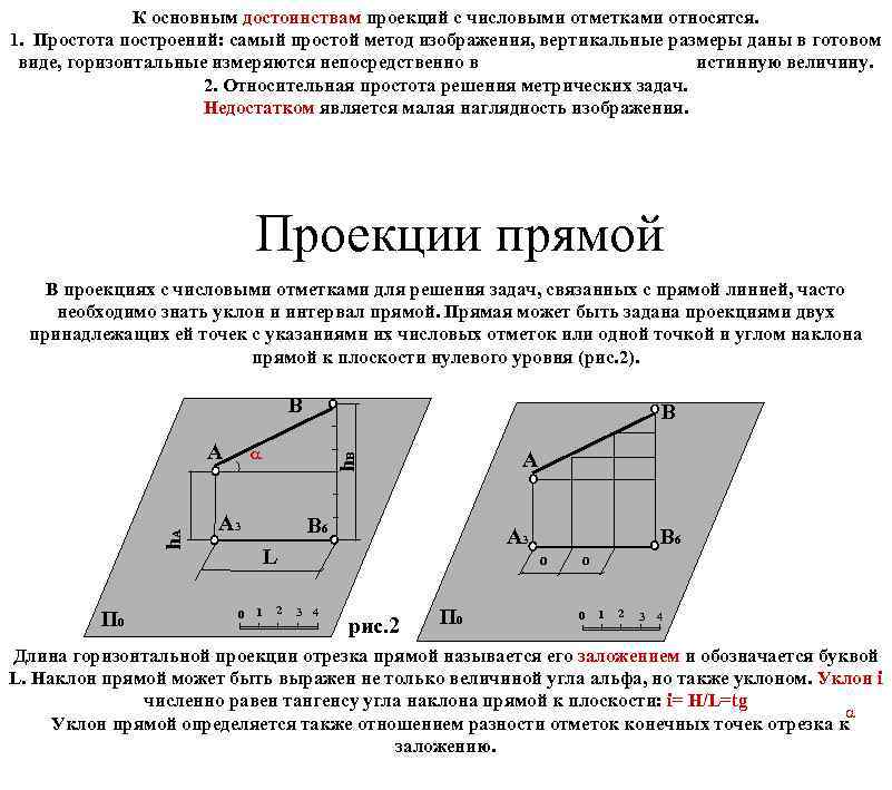 Проекции с числовыми отметками предпочтительно использовать для изображения