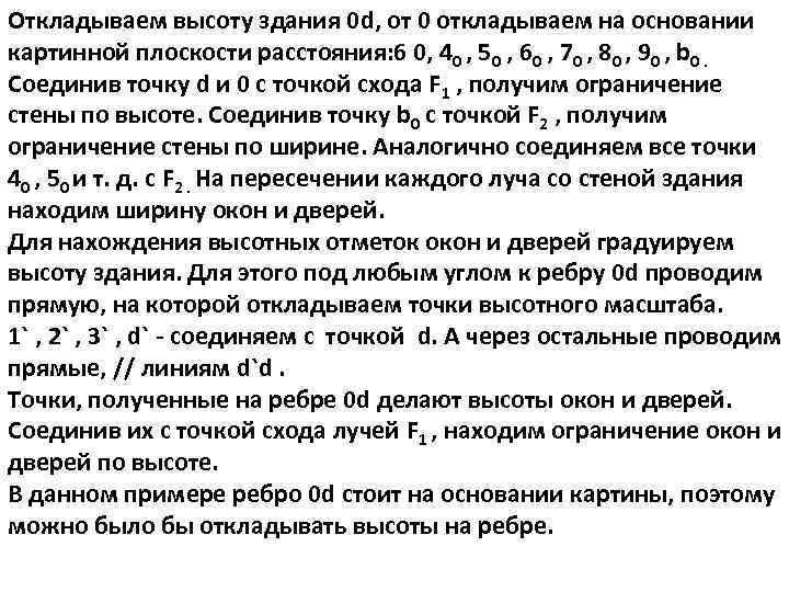 Откладываем высоту здания 0 d, от 0 откладываем на основании картинной плоскости расстояния: 6
