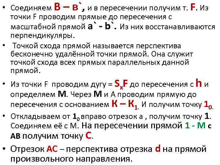  • Соединяем В – в`, и в пересечении получим т. F. Из точки