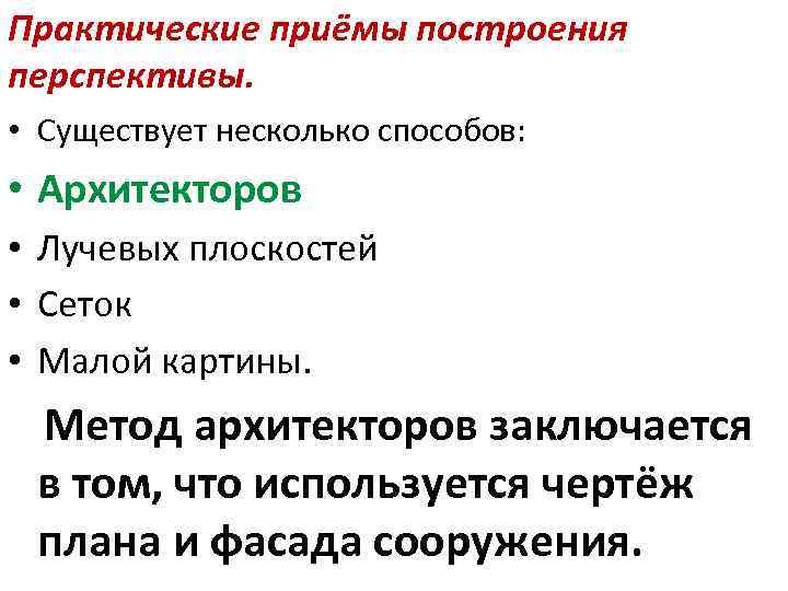 Практические приёмы построения перспективы. • Существует несколько способов: • Архитекторов • Лучевых плоскостей •