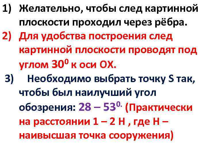 1) Желательно, чтобы след картинной плоскости проходил через рёбра. 2) Для удобства построения след