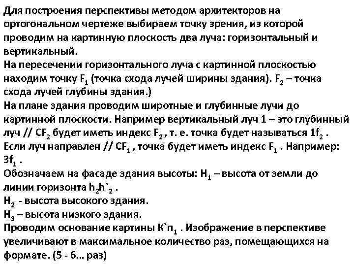 Для построения перспективы методом архитекторов на ортогональном чертеже выбираем точку зрения, из которой проводим
