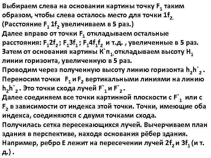 Выбираем слева на основании картины точку F 1 таким образом, чтобы слева осталось место