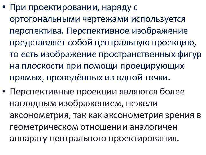  • При проектировании, наряду с ортогональными чертежами используется перспектива. Перспективное изображение представляет собой