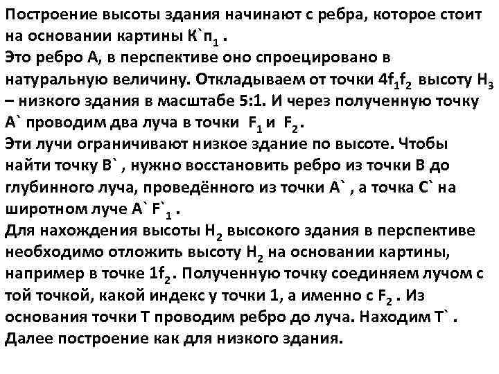 Построение высоты здания начинают с ребра, которое стоит на основании картины К`п 1. Это