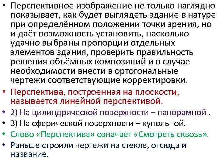  • Перспективное изображение не только наглядно показывает, как будет выглядеть здание в натуре
