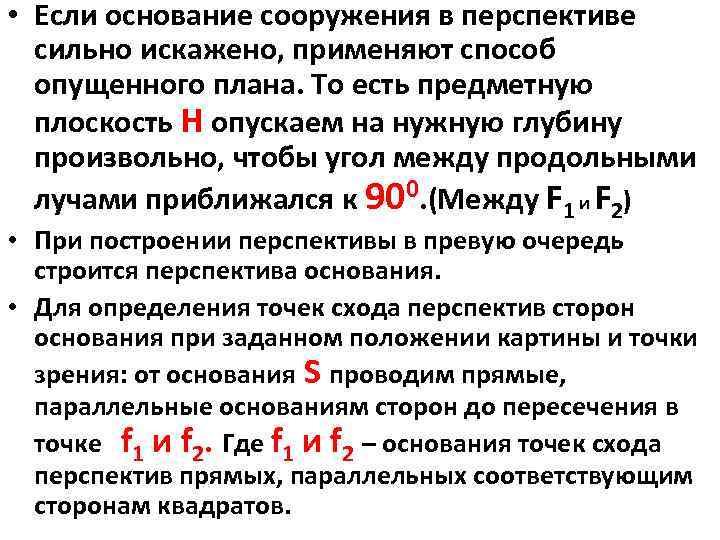  • Если основание сооружения в перспективе сильно искажено, применяют способ опущенного плана. То