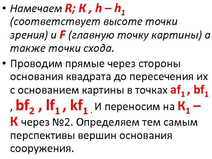  • Намечаем R; К , h – h 1 (соответствует высоте точки зрения)