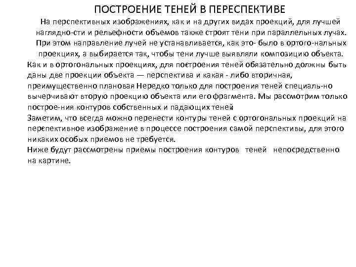 ПОСТРОЕНИЕ ТЕНЕЙ В ПЕРЕСПЕКТИВЕ На перспективных изображениях, как и на других видах проекций, для