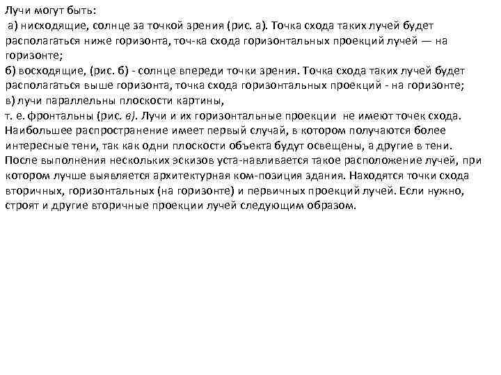 Лучи могут быть: а) нисходящие, солнце за точкой зрения (рис. а). Точка схода таких