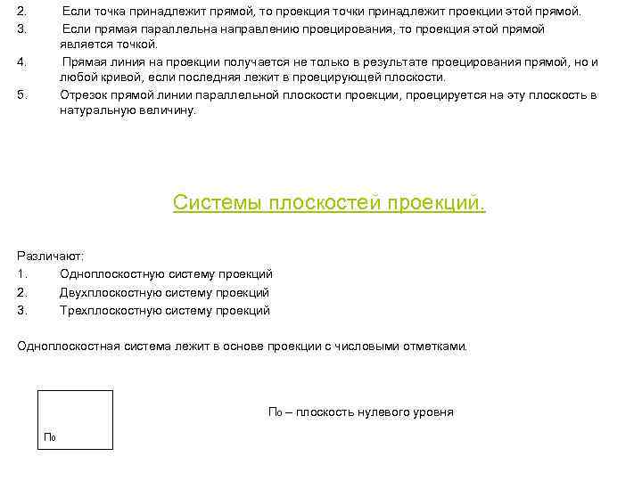 2. 3. Если точка принадлежит прямой, то проекция точки принадлежит проекции этой прямой. Если