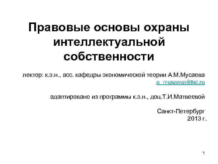 Правовые основы охраны интеллектуальной собственности лектор: к. э. н. , асс. кафедры экономической теории