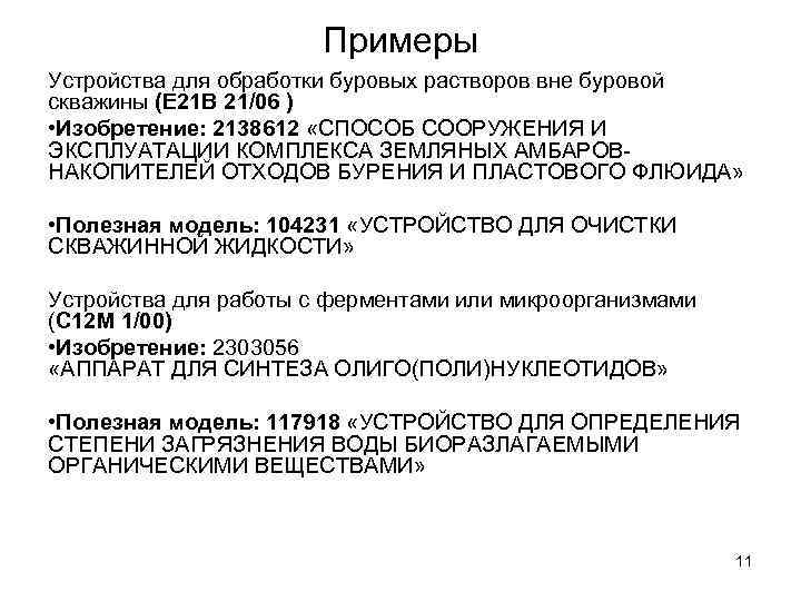 Примеры Устройства для обработки буровых растворов вне буровой скважины (E 21 B 21/06 )