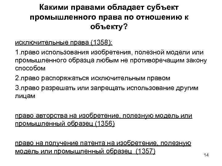 Какими правами обладает субъект промышленного права по отношению к объекту? исключительные права (1358): 1.