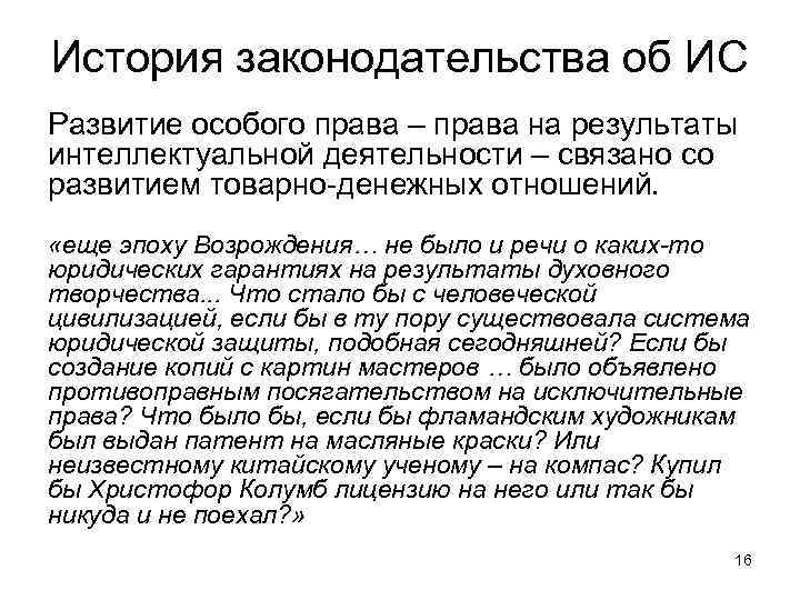 История законодательства об ИС Развитие особого права – права на результаты интеллектуальной деятельности –