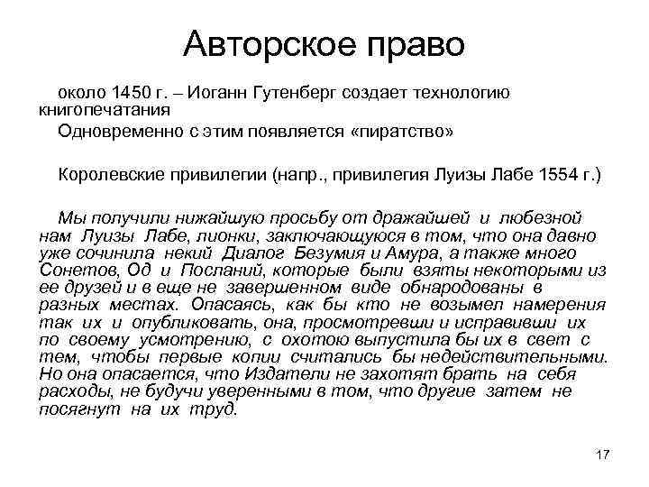 Авторское право около 1450 г. – Иоганн Гутенберг создает технологию книгопечатания Одновременно с этим