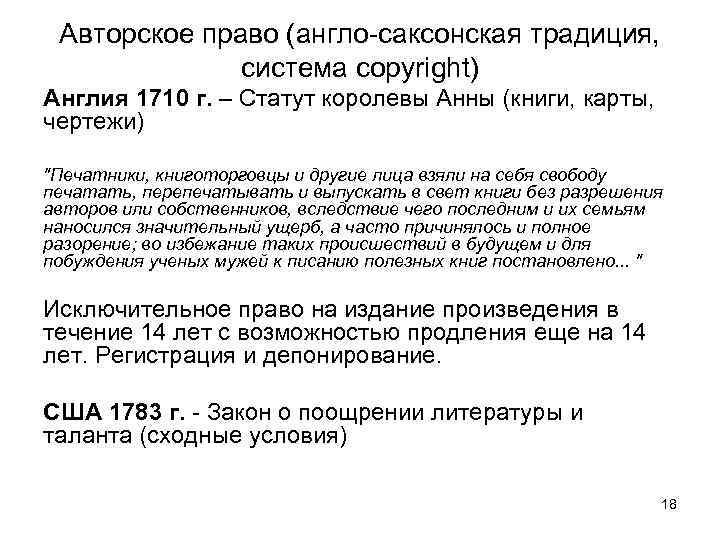 Авторское право (англо-саксонская традиция, система copyright) Англия 1710 г. – Статут королевы Анны (книги,