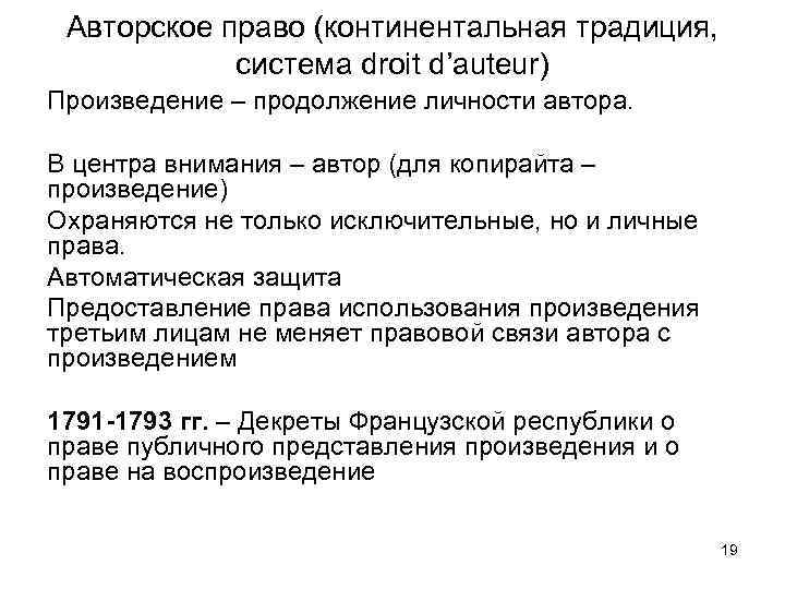 Авторское право (континентальная традиция, система droit d’auteur) Произведение – продолжение личности автора. В центра