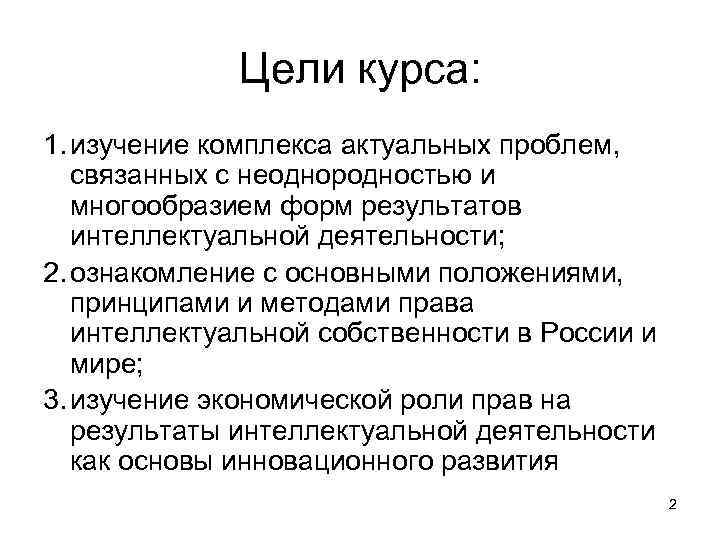 Цели курса: 1. изучение комплекса актуальных проблем, связанных с неоднородностью и многообразием форм результатов