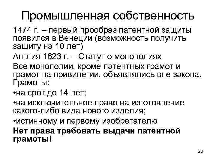 Промышленная собственность 1474 г. – первый прообраз патентной защиты появился в Венеции (возможность получить