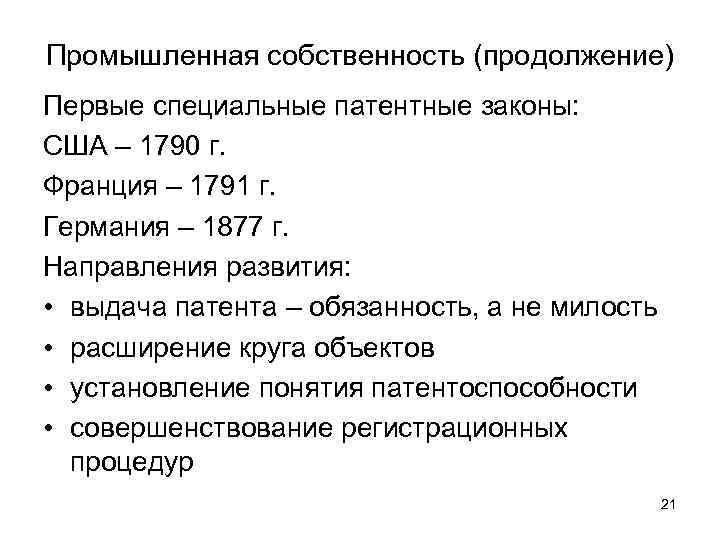 Промышленная собственность (продолжение) Первые специальные патентные законы: США – 1790 г. Франция – 1791