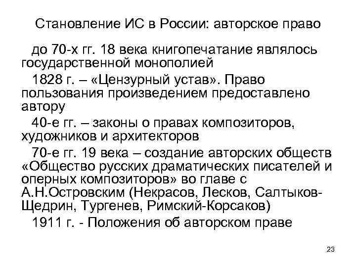 Становление ИС в России: авторское право до 70 -х гг. 18 века книгопечатание являлось