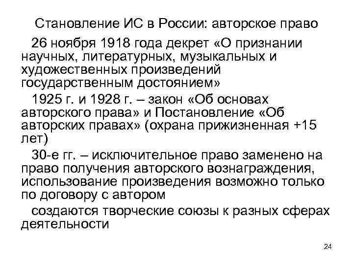 Становление ИС в России: авторское право 26 ноября 1918 года декрет «О признании научных,