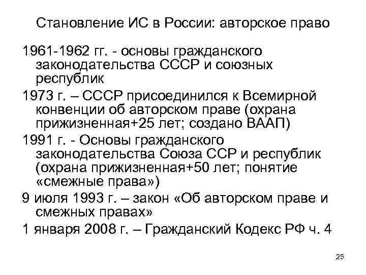 Становление ИС в России: авторское право 1961 -1962 гг. - основы гражданского законодательства СССР