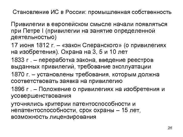 Становление ИС в России: промышленная собственность Привилегии в европейском смысле начали появляться при Петре