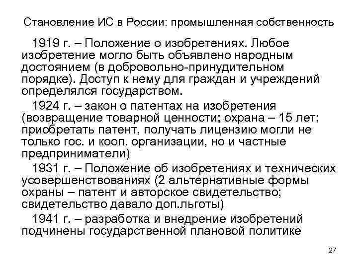 Становление ИС в России: промышленная собственность 1919 г. – Положение о изобретениях. Любое изобретение