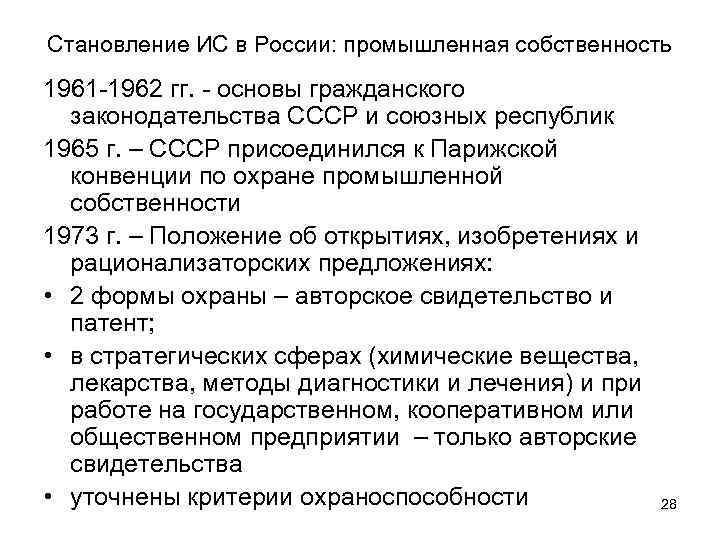 Становление ИС в России: промышленная собственность 1961 -1962 гг. - основы гражданского законодательства СССР