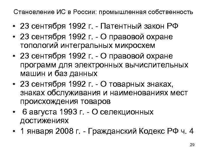 Становление ИС в России: промышленная собственность • 23 сентября 1992 г. - Патентный закон