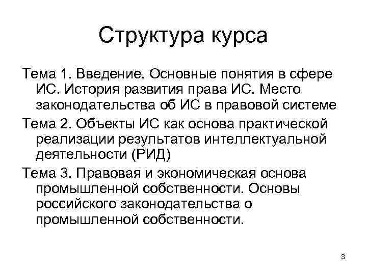 Структура курса Тема 1. Введение. Основные понятия в сфере ИС. История развития права ИС.