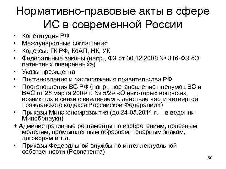 Нормативно-правовые акты в сфере ИС в современной России • • Конституция РФ Международные соглашения